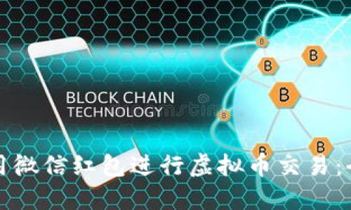 如何利用微信红包进行虚拟币交易：全面指南