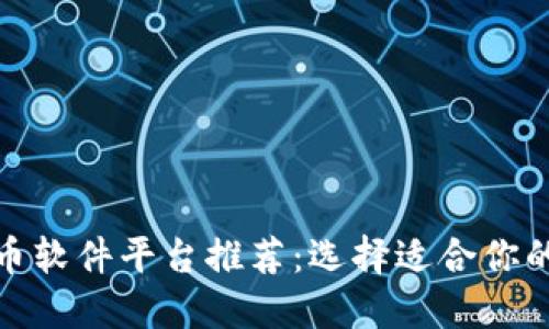 投资虚拟币软件平台推荐：选择适合你的交易工具