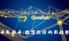 虚拟货币民族币：数字经济的新趋势与机遇